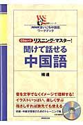 聞けて話せる中国語 / リスニング・マスター!