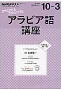 ＮＨＫテキストアラビア語講座