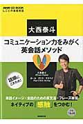 大西泰斗コミュニケーション力をみがく英会話メソッド