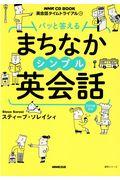 パッと答えるまちなかシンプル英会話