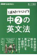 ＮＨＫ基礎英語２書いて確認１週間で仕上げる中２の英文法