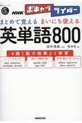 まとめて覚えるまいにち使える英単語800 / 音声DL BOOK