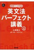 ＮＨＫラジオ英会話英文法パーフェクト講義