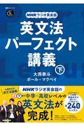 ＮＨＫラジオ英会話英文法パーフェクト講義