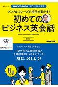 シンプルフレーズで相手を動かす！初めてのビジネス英会話