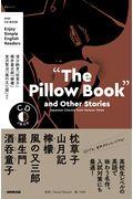 “Ｔｈｅ　Ｐｉｌｌｏｗ　Ｂｏｏｋ”　ａｎｄ　Ｏｔｈｅｒ　Ｓｔｏｒｉｅｓ　Ｊａｐａｎｅｓｅ　Ｃｌａｓｓ