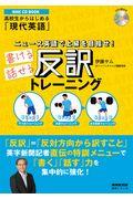 ニュース英語で上級を目指せ!書ける話せる反訳トレーニング / NHK CD BOOK