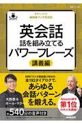 ＮＨＫラジオ英会話英会話話を組み立てる　パワーフレーズ講義編