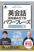 ＮＨＫラジオ英会話英会話話を組み立てる　パワーフレーズトレーニング編