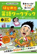 ＮＨＫ小学生の基礎英語　基本フレーズがマンガで身につく！はじめての英語ワークブック