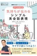 ＮＨＫ英会話タイムトライアル　すぐに使える気持ちが伝わるシンプル英会話表現