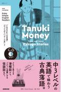 Ｅｎｊｏｙ　Ｓｉｍｐｌｅ　Ｅｎｇｌｉｓｈ　Ｒｅａｄｅｒｓ　Ｔａｎｕｋｉ　Ｍｏｎｅｙ　Ｆｕｎｎｙ　ａｎ