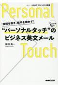 信頼を築き、相手を動かす！　“パーソナルタッチ”のビジネス英文メール