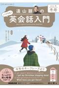 遠山顕のいつでも！英会話入門