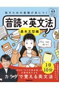 話すための基礎が身につく音読×英文法　基本文型編