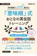 中学英語でパッと話せる！「意味順」式　おとなの英会話トレーニング