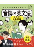 話すための基礎が身につく音読×英文法　時表現・助動詞編