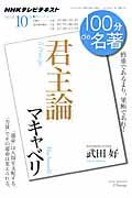 100分de名著 2011年10月 / NHKテレビテキスト