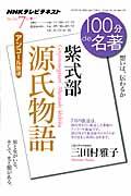 100分de名著 2012年7月 / NHKテレビテキスト