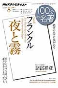 100分de名著 2012年8月 / NHKテレビテキスト