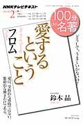 100分de名著 2014年2月 / NHKテレビテキスト