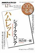 100分de名著 2014年12月 / NHKテレビテキスト