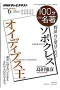 100分de名著 2015年6月 / NHKテレビテキスト