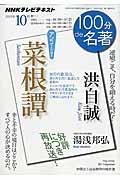 100分de名著 2015年10月 / NHKテレビテキスト