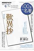 100分de名著 2016年4月 / NHKテレビテキスト