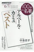 アルベール・カミュ ペスト / 生存をおびやかす不条理