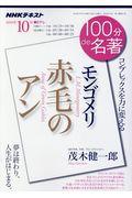 モンゴメリ 赤毛のアン / コンプレックスを力に変える