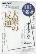 オルテガ大衆の反逆 / 多数という「驕り」