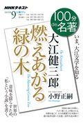 大江健三郎燃えあがる緑の木 / いま、大江文学を知る