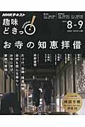 お寺の知恵拝借 / NHK趣味どきっ!