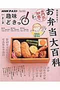 明日使える!お弁当大百科 / NHK趣味どきっ!