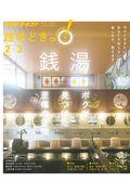 銭湯 / ボクが見つけた至福の空間