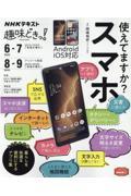 使えてますか？スマホ