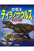 恐竜王ティラノサウルス