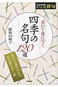 書いて身につく四季の名句１２０選