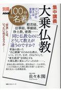 集中講義大乗仏教 / こうしてブッダの教えは変容した