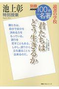 池上彰特別授業君たちはどう生きるか / 読書の学校