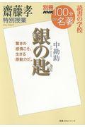 齋藤孝特別授業『銀の匙』 / 読書の学校