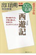 出口治明特別授業『西遊記』 / 読書の学校