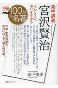 集中講義宮沢賢治 / ほんとうの幸いを生きる