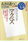 あさのあつこ特別授業『マクベス』