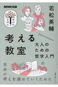 考える教室 / 大人のための哲学入門