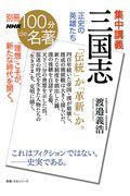 集中講義三国志 / 正史の英雄たち