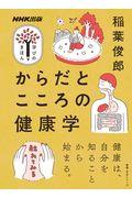 からだとこころの健康学