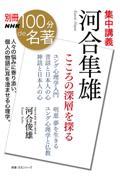 集中講義河合隼雄 / こころの深層を探る