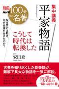 集中講義平家物語 / こうして時代は転換した